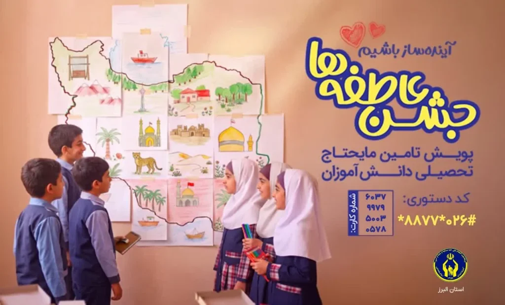 دعوت از نیکوکاران برای حمایت از دانش‌آموزان نیازمند
