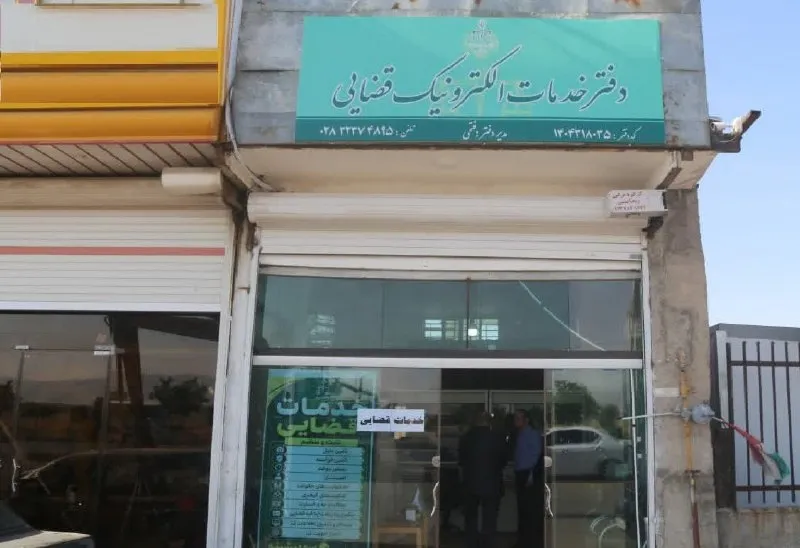 افتتاح دفتر خدمات الکترونیک قضایی در شریف‌آباد قزوین