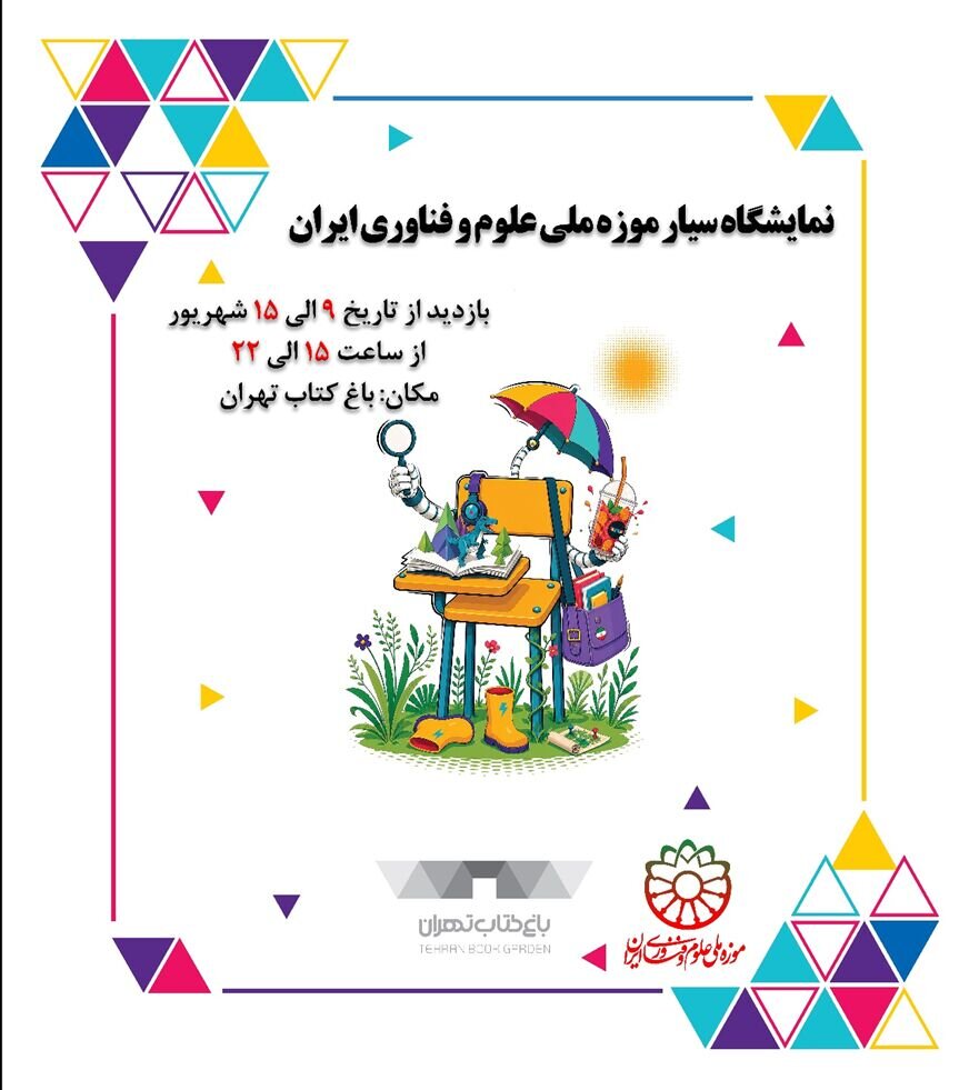 نمایشگاه سیار موزه ملی علوم و فناوری ایران در «باغ کتاب» برپا می‌شود