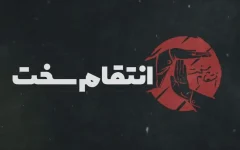 انتقام خون شهید؛ نه قصاص شخصی، نه سکوت منفعلانه