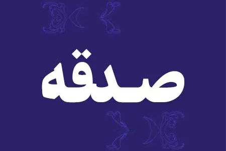 پرداخت بیش از ۲۴ میلیارد تومان صدقه توسط مردم استان همدان
