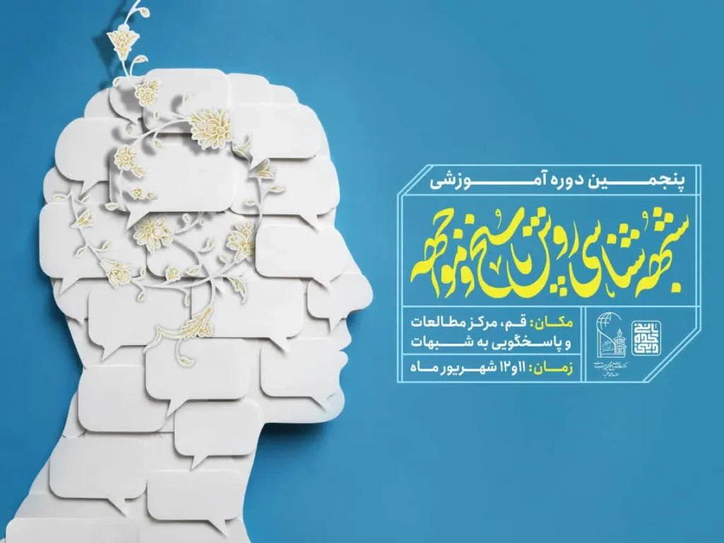 برگزاری پنجمین دوره آموزشی «شبهه‌شناسی، روش پاسخ و مواجهه» در قم