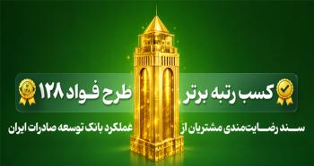 بانک توسعه صادرات ایران رتبه برتر طرح «فواد ۱۲۸» (رسیدگی به درخواست‌های مردمی) را کسب کرد