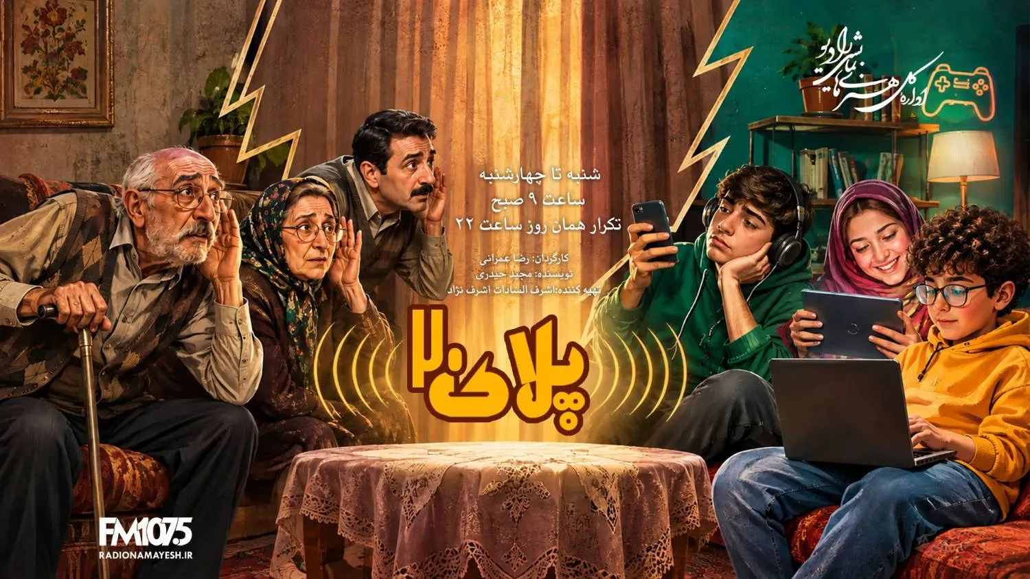 پخش نمایش رادیویی «پلاک ۲۰» با محوریت چالش والدین و فرزندان + جدول زمان‌بندی و عوامل