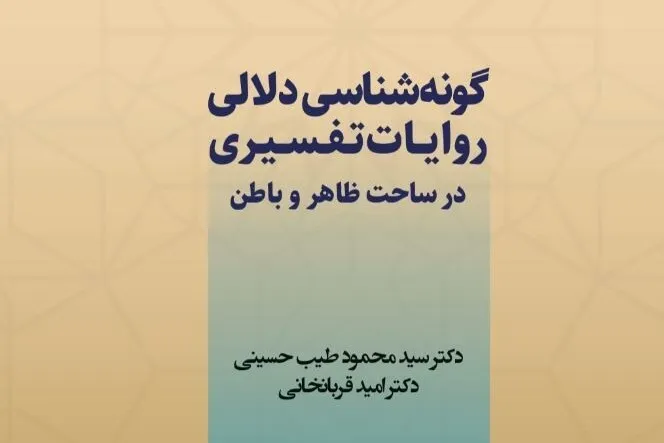 کتاب گونهشناسی دلالی روایات تفسیری در ساحت ظاهر و باطن، روانه بازار نشر شد + پیوند