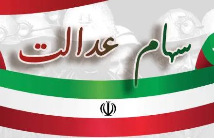 سود سهام عدالت ۱۴۰۵ واریز می‌شود؟