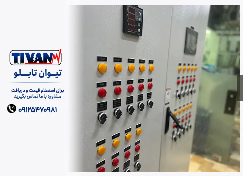 قبل از سفارش تابلو برق صنعتی این ۱۲ نکته مهم را بدانید