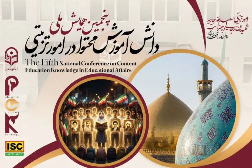 پنجمین همایش ملی «دانش آموزش محتوا در امور تربیتی» برگزار می‌شود + پیوند