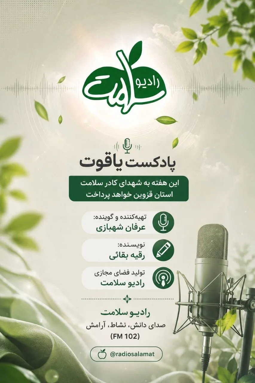 پادکست «یاقوت»؛ روایت زندگی شهدای مدافع سلامت قزوین در هفته «ایران جان»