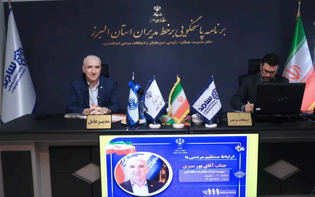 پاسخگویی مستقیم مدیر مخابرات البرز به مطالبات شهروندان در سامد