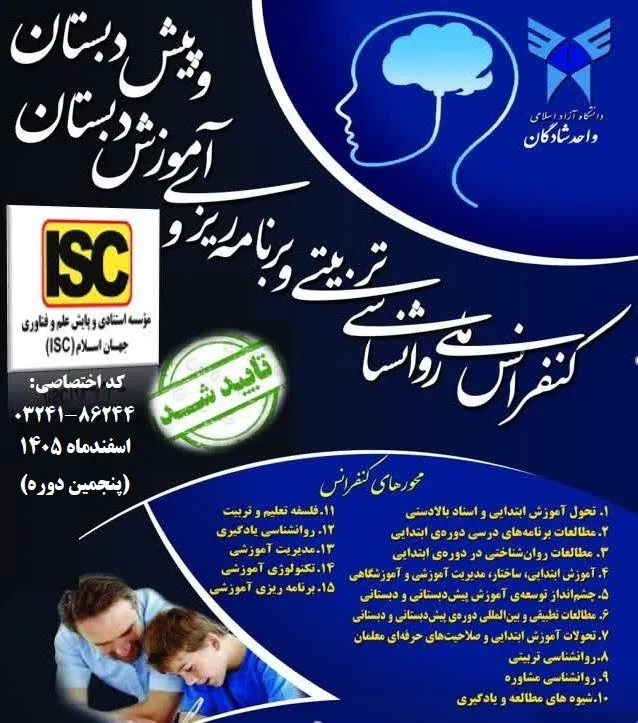 آغاز فعالیت دبیرخانه پنجمین دوره کنفرانس ملی رواشناسی تربیتی و آموزش دبستان دانشگاه آزاد اسلامی واحد شادگان