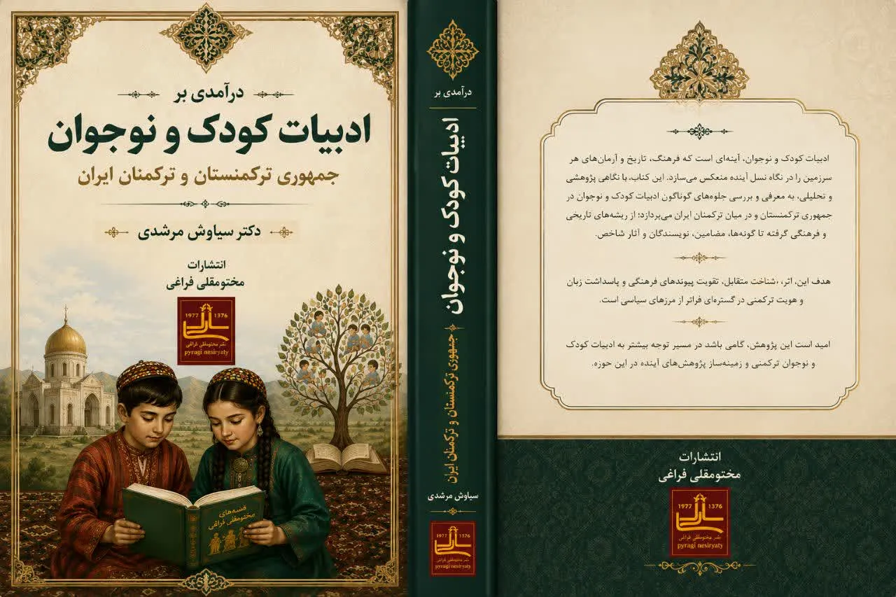 کتاب «درآمدی بر ادبیات کودک و نوجوان کشور جمهوری ترکمنستان و ترکمنان ایران» منتشر شد
