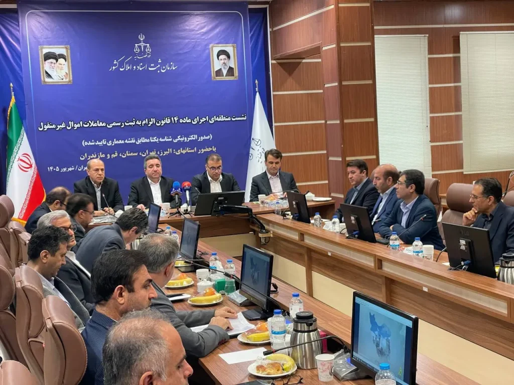 بررسی سازوکار صدور الکترونیکی شناسه یکتا در سومین نشست منطقهای اجرای ماده ۱۴ قانون الزام