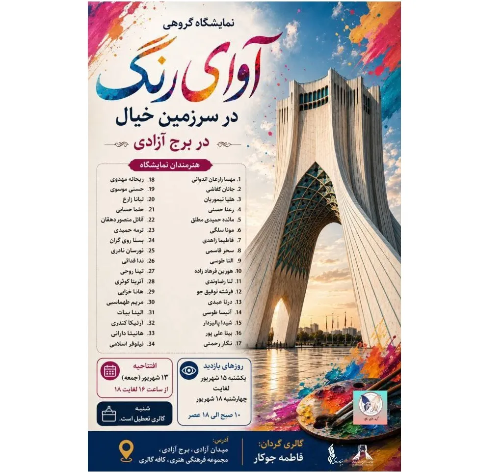 روایت رنگ و خیال از سراسر ایران در برج آزادی