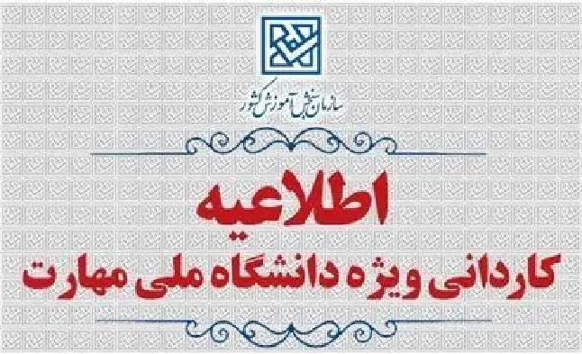 اعلام زمان انتشار کارت آزمون کاردانی ویژۀ دانشگاه ملی مهارت