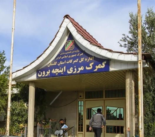 جهش ۴۲۵ درصدی درآمدهای گمرکی استان گلستان