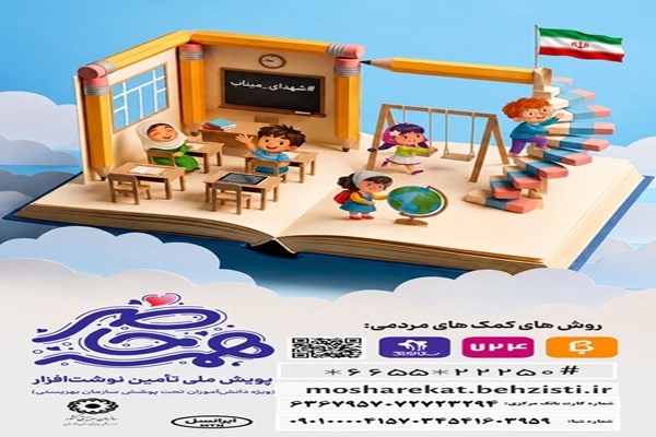 آغاز پویش همه حاضر برای حمایت از تحصیل دانش‌آموزان بهزیستی خوزستان