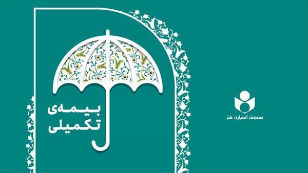 پوشش بیمه درمان تکمیلی ۴۹ هزار نفر از اهالی فرهنگ، هنر و رسانه