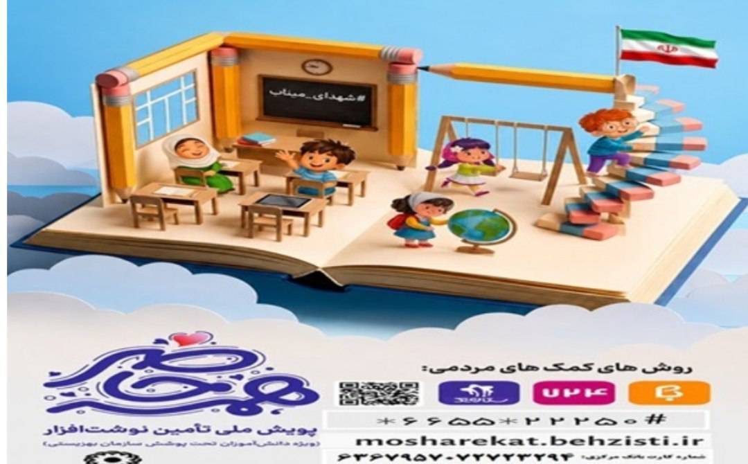 آغاز پویش «همه حاضر» برای تأمین ملزومات تحصیلی دانش‌آموزان زیر پوشش بهزیستی خوزستان