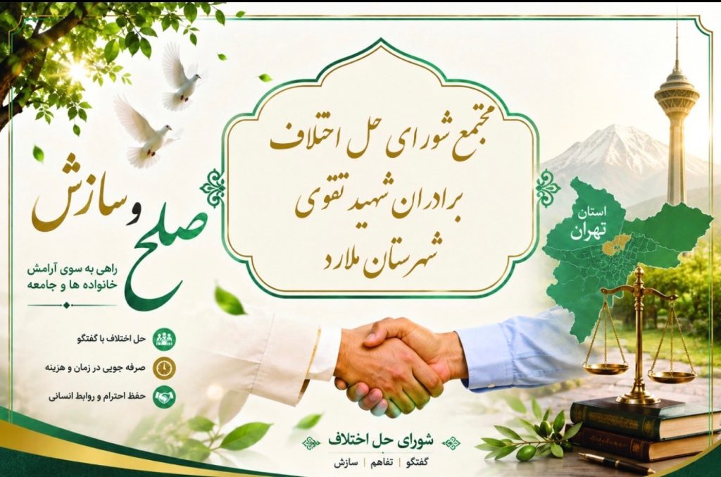 سازش در پرونده مطالبه مهریه ۱۳۷۷ سکه‌ای در مجتمع شورای حل اختلاف ملارد