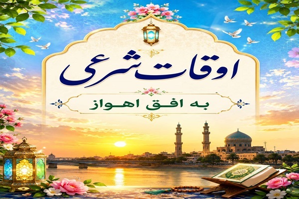 اوقات شرعی ۱۴ شهریور ۱۴۰۵ به افق اهواز
