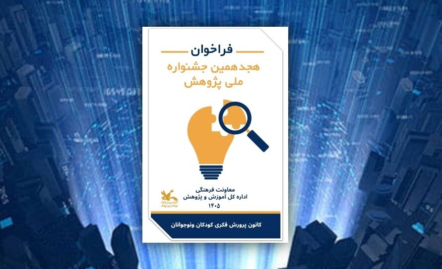 آغاز فرایند برگزاری هجدهمین جشنواره ملی پژوهش کانون
