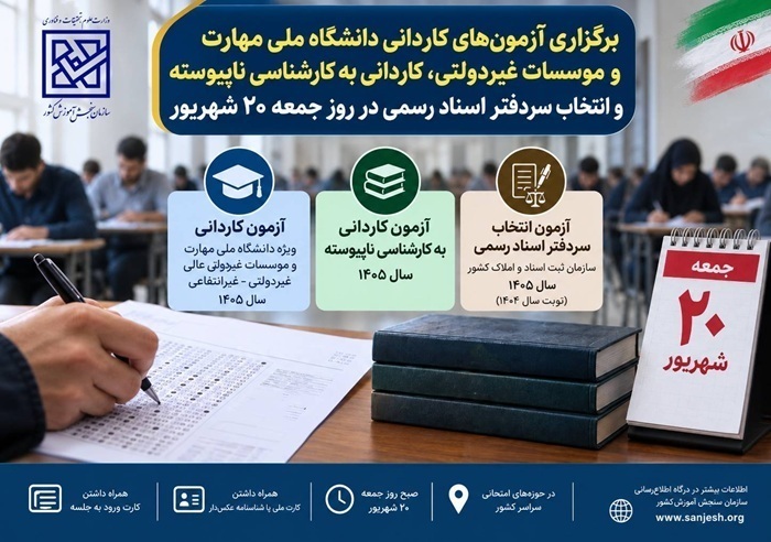 سه آزمون، فردا (جمعه) برگزار می‌شوند