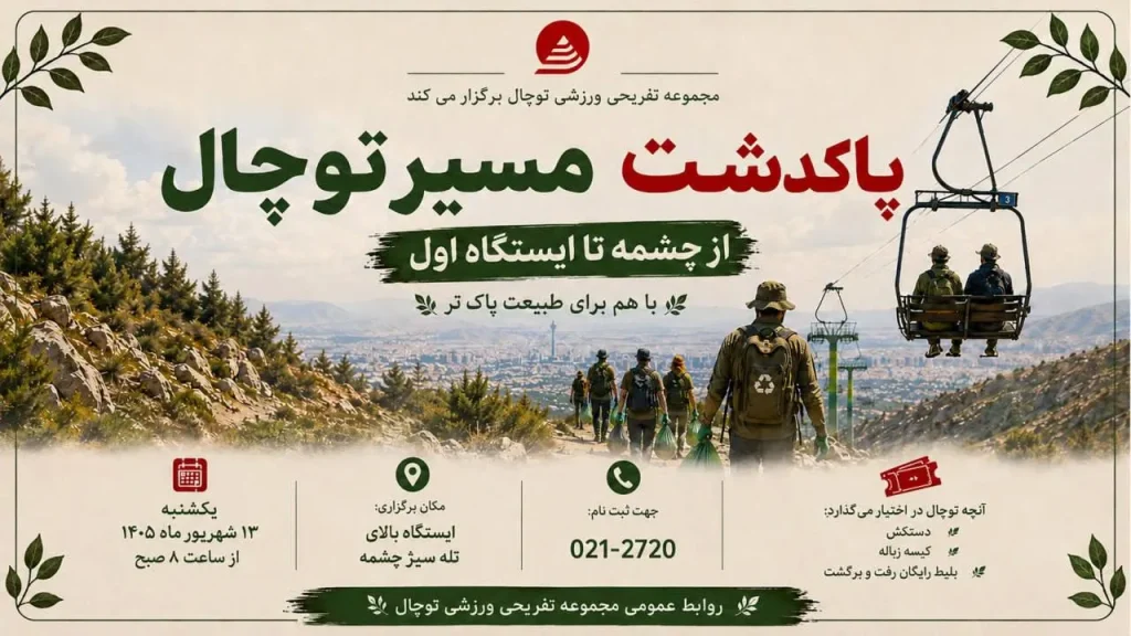 «پاکداشت مسیر توچال»؛ همراهی شهروندان برای پاسداشت طبیعت ارتفاعات تهران