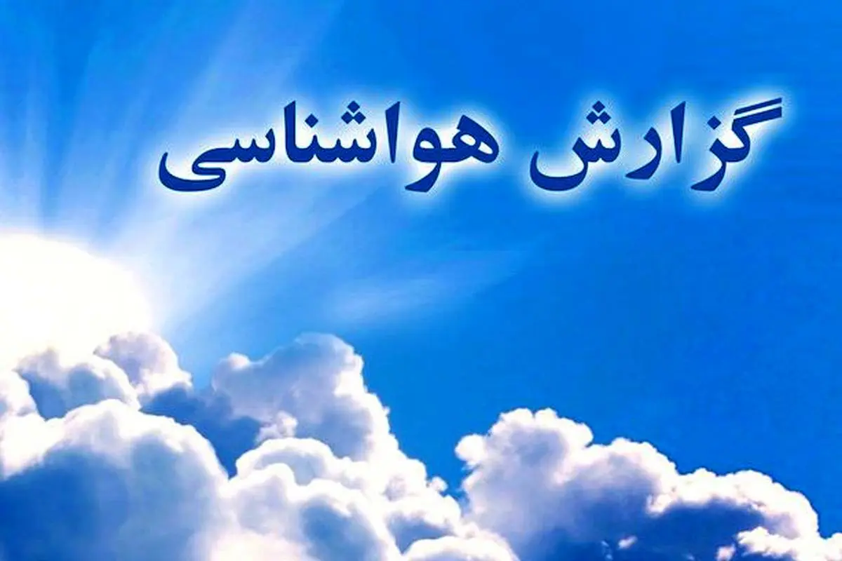 پیش بینی آب و هوای تهران ۱۰ شهریور