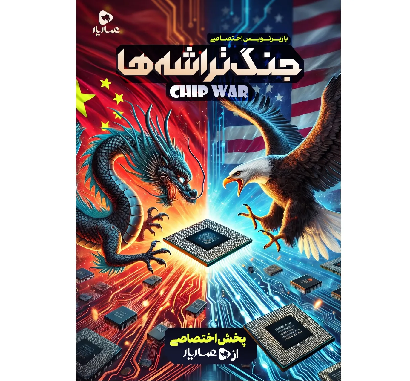 نبرد بر سر قلب دیجیتال جهان؛ مستند «جنگ تراشه‌ها» به عماریار آمد