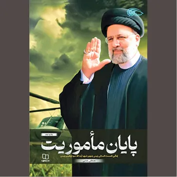 جلوه‌هایی از آغاز تا «پایان مأموریت»