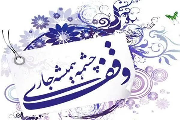 ۸۰ درصد موقوفات گچساران سند مالکیت دارند