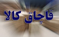 ۶.۵ میلیارد ریال کالای قاچاق در قصرشیرین کشف شد