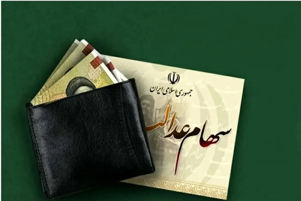 آخرین وضعیت واریز سود سهام عدالت شهریور ۱۴۰۵ + جرئیات