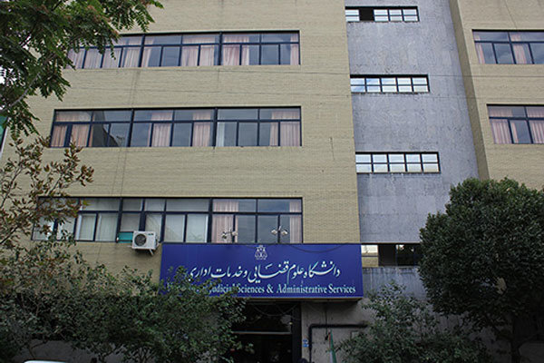 ثبت‌نام پذیرفته‌شدگان دکتری دانشگاه علوم قضائی ۱۸ شهریور انجام می‌شود