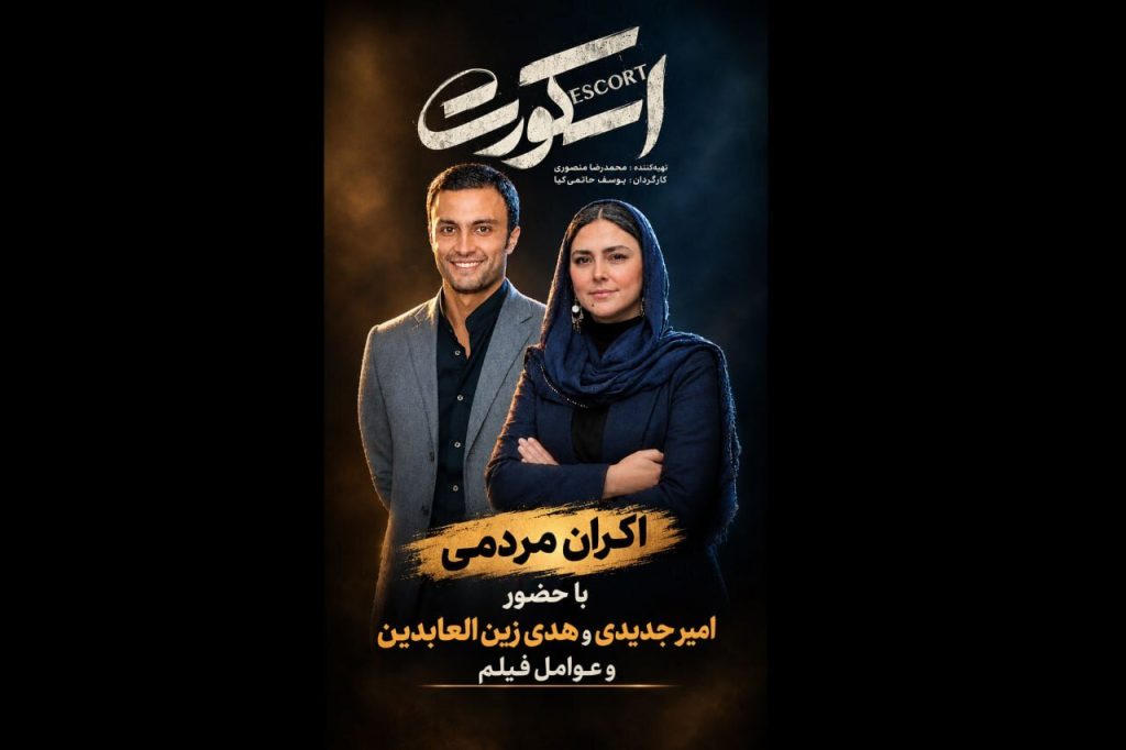 اکران مردمی «اسکورت» با بازیگران؛ عواید فروش به زنان زندانی می‌رسد