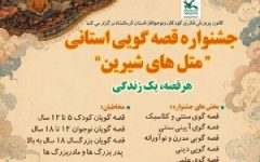 جشنواره قصه‌گویی متل‌های شیرین در کرمانشاه برگزار می‌شود