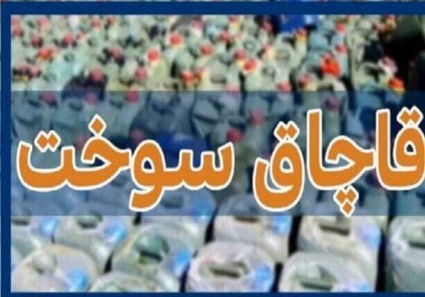 تشدید نظارت ها برای مقابله با قاچاق سوخت در اصفهان