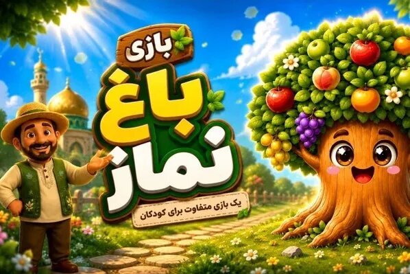 «باغ نماز»؛ آموزش مفاهیم دینی به کودکان در قالب بازی و کشف