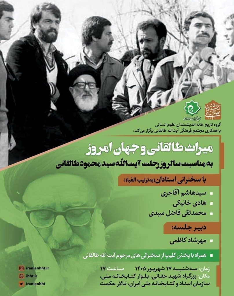 نشست بررسی «میراث طالقانی و جهان امروز»