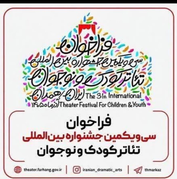 جشنواره بین‌المللی تئاتر کودک و نوجوان همدان با دبیری مرضیه برومند برگزار می‌شود