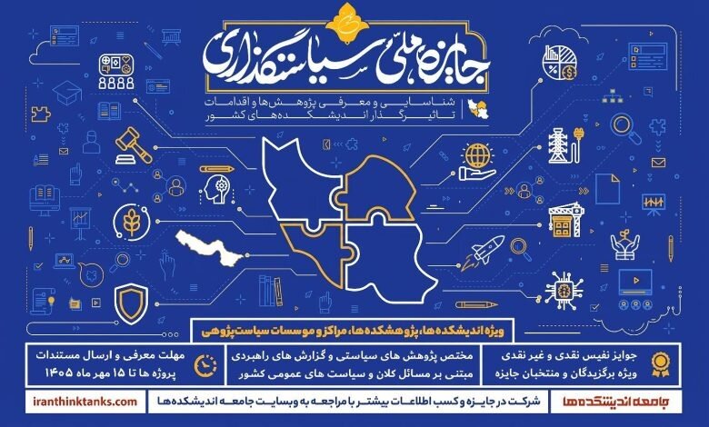 فراخوان سومین جایزه ملی سیاستگذاری / جایزه ملی سیاستگذاری با هدف شناسایی اندیشکده‌های برتر برگزار می‌شود