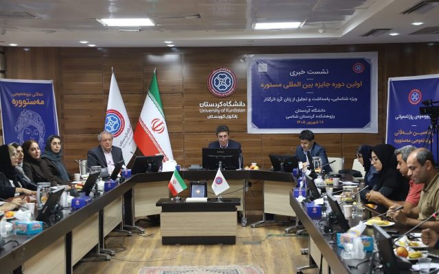 برگزاری نخستین جایزه بین المللی «مستوره» در دانشگاه کردستان