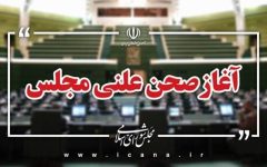 نشست علنی ۱۷ شهریور ماه مجلس آغاز شد
