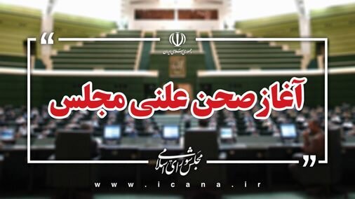 نشست علنی ۱۷ شهریور ماه مجلس آغاز شد