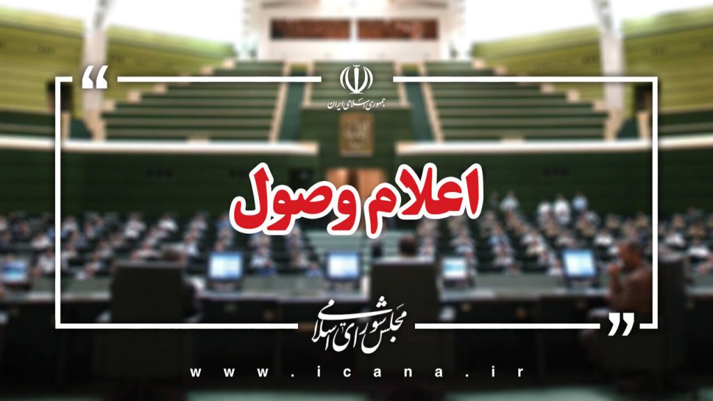 اعلام وصول ۲ سوال ملی نمایندگان مجلس از وزرای دولت