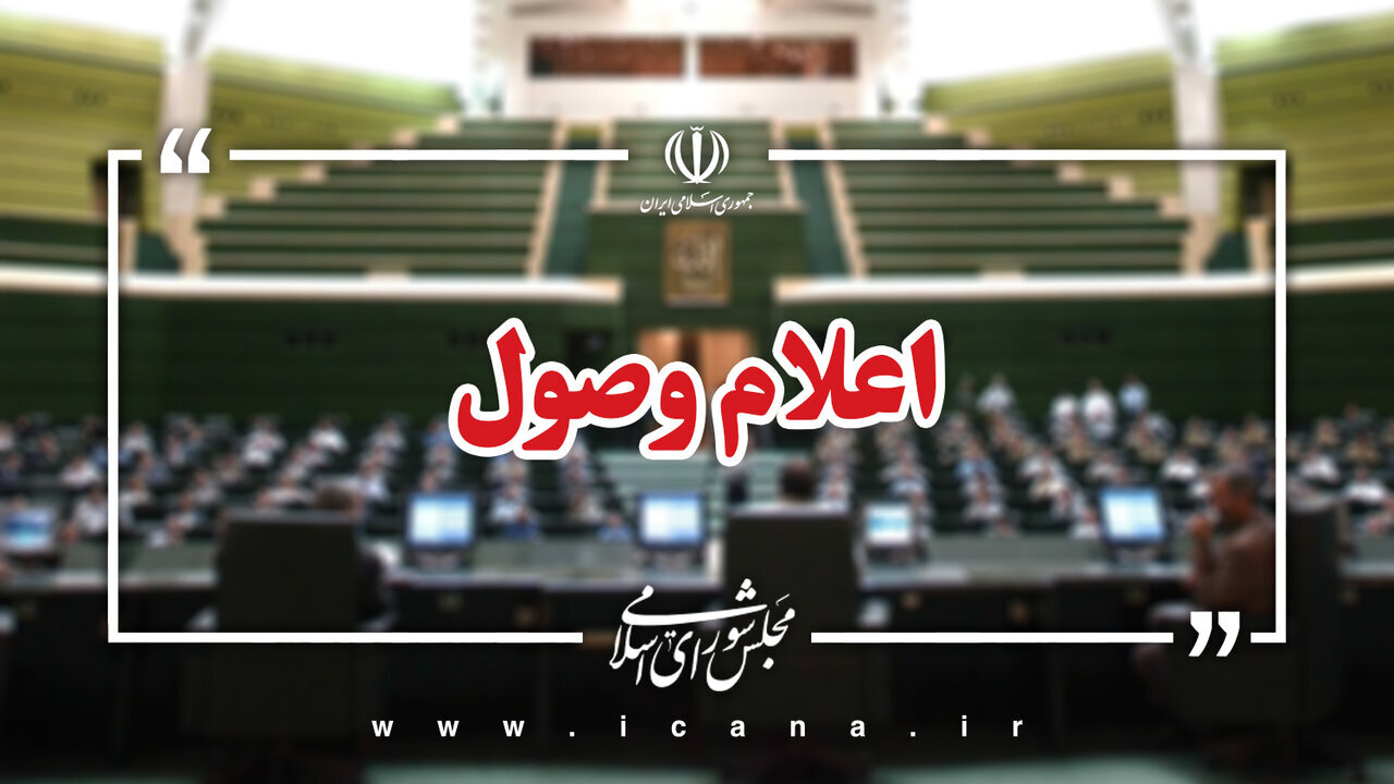 اعلام وصول ۲ سوال ملی نمایندگان مجلس از وزرای دولت