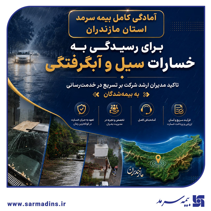آمادگی کامل بیمه سرمد استان مازندران برای رسیدگی به خسارات سیل و آبگرفتگی