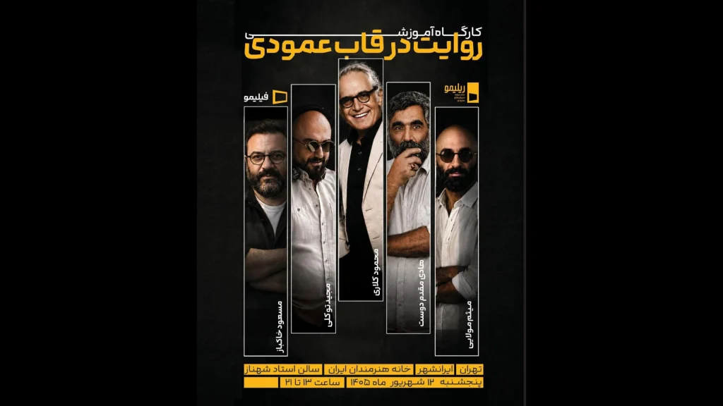 کارگاه ۹ ساعته در خانه هنرمندان برگزار شد/ توصیه مهم محمود کلاری به خالقان سریال عمودی