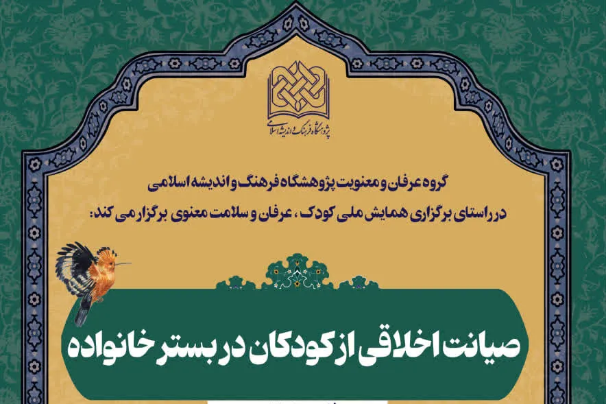 صیانت اخلاقی کودکان از خانواده آغاز می‌شود